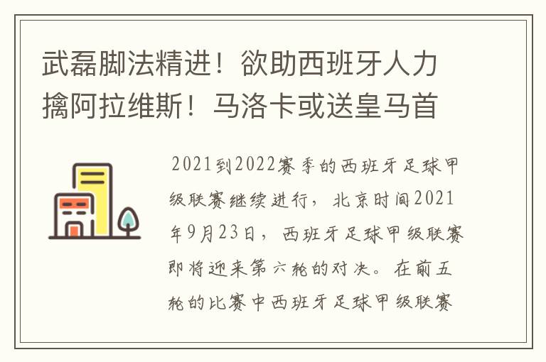 武磊脚法精进!欲助西班牙人力擒阿拉维斯!马洛卡或送皇马首败