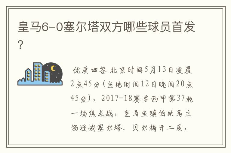皇马6-0塞尔塔双方哪些球员首发？