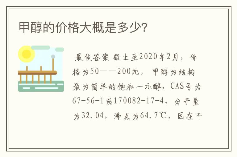 甲醇的价格大概是多少?