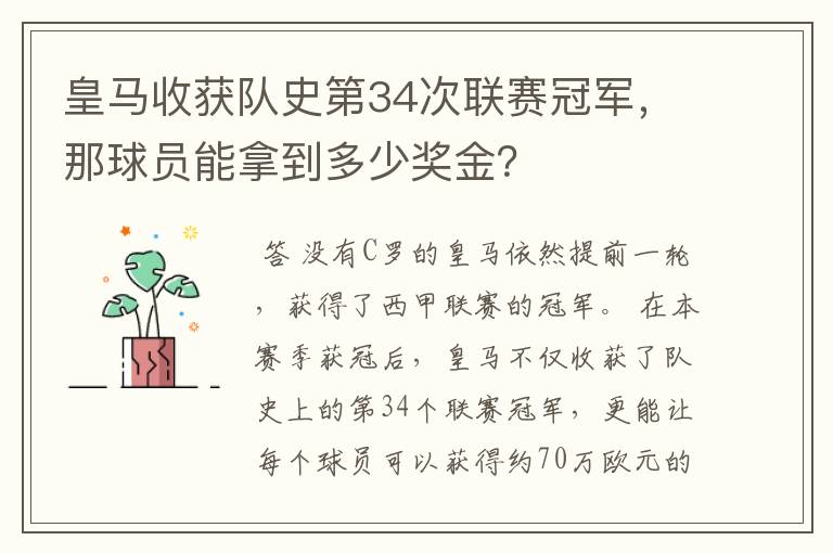 皇马收获队史第34次联赛冠军,那球员能拿到多少奖金?