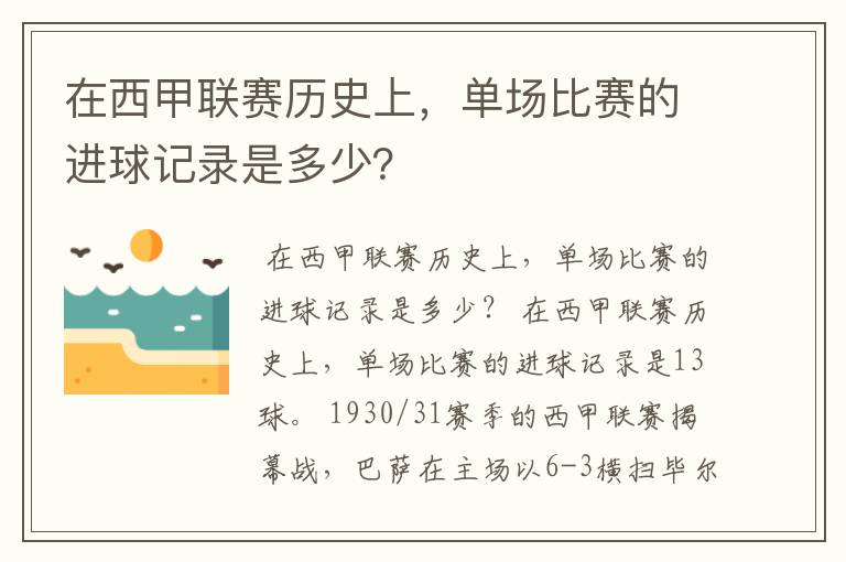 在西甲联赛历史上,单场比赛的进球记录是多少?