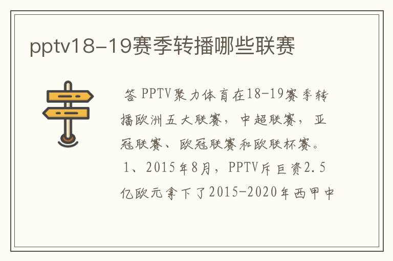 pptv18-19赛季转播哪些联赛