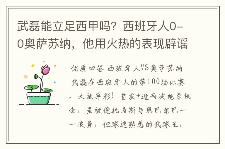 武磊能立足西甲吗?西班牙人0-0奥萨苏纳,他用火热的表现辟谣