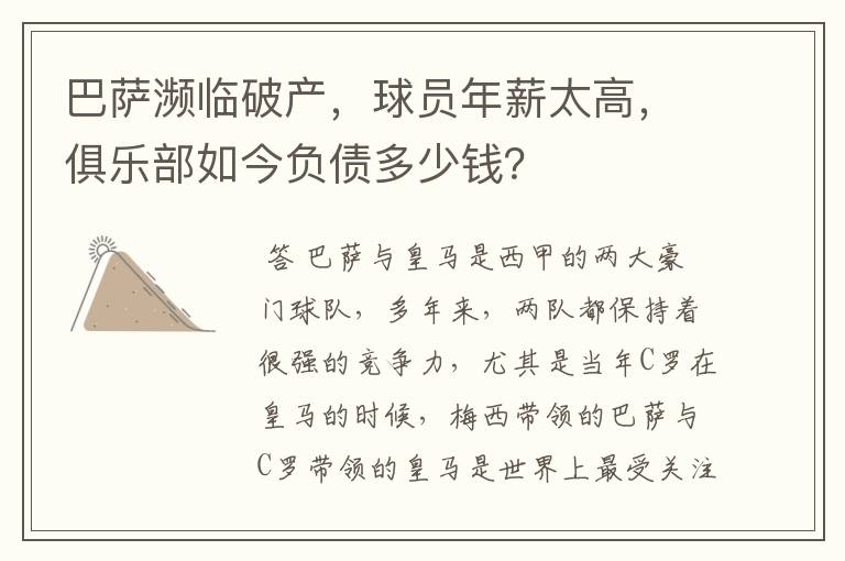 巴萨濒临破产,球员年薪太高,俱乐部如今负债多少钱?