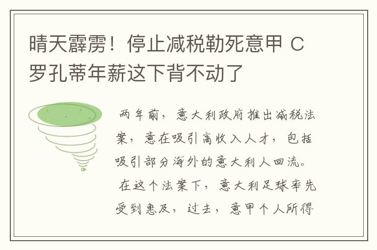 晴天霹雳!停止减税勒死意甲 C罗孔蒂年薪这下背不动了