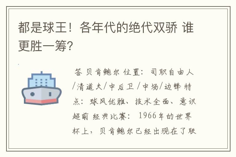 都是球王!各年代的绝代双骄 谁更胜一筹?