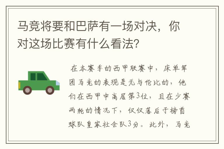马竞将要和巴萨有一场对决,你对这场比赛有什么看法?
