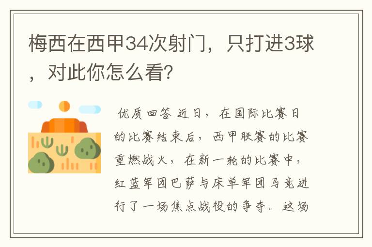 梅西在西甲34次射门,只打进3球,对此你怎么看?