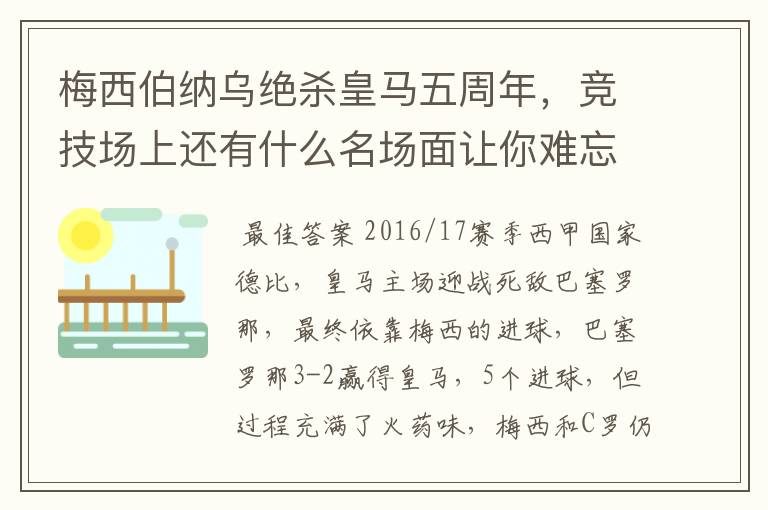 梅西伯纳乌绝杀皇马五周年,竞技场上还有什么名场面让你难忘?
