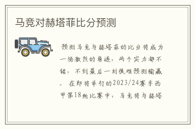 马竞对赫塔菲比分预测