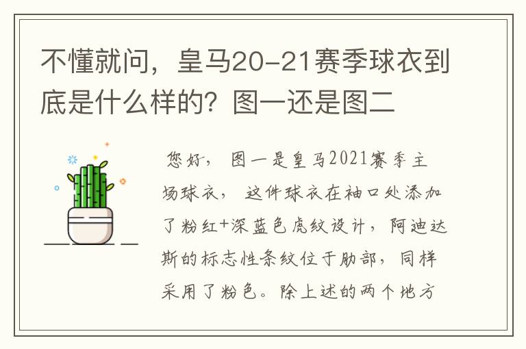 不懂就问,皇马20-21赛季球衣到底是什么样的?图一还是图二