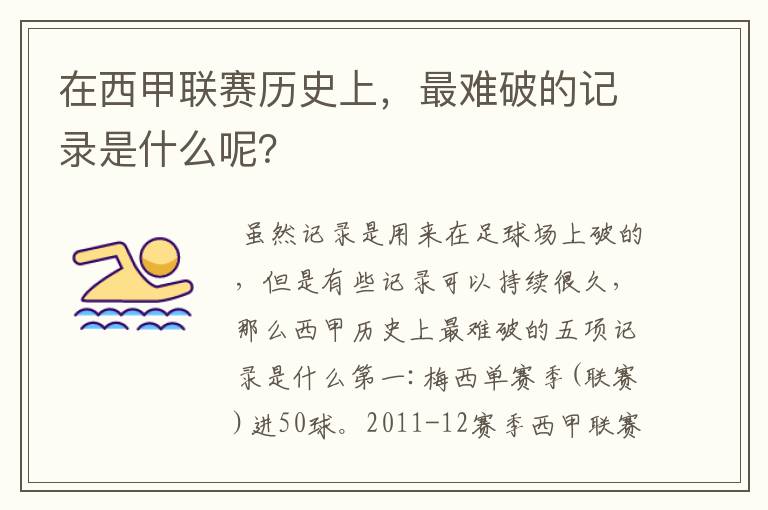 在西甲联赛历史上,最难破的记录是什么呢?
