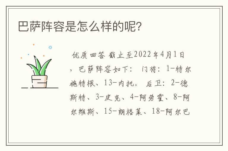 巴萨阵容是怎么样的呢?