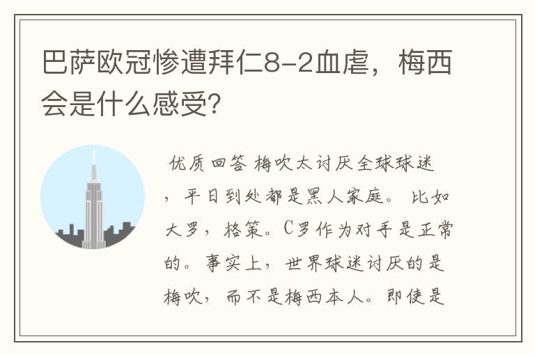 巴萨欧冠惨遭拜仁8-2血虐,梅西会是什么感受?