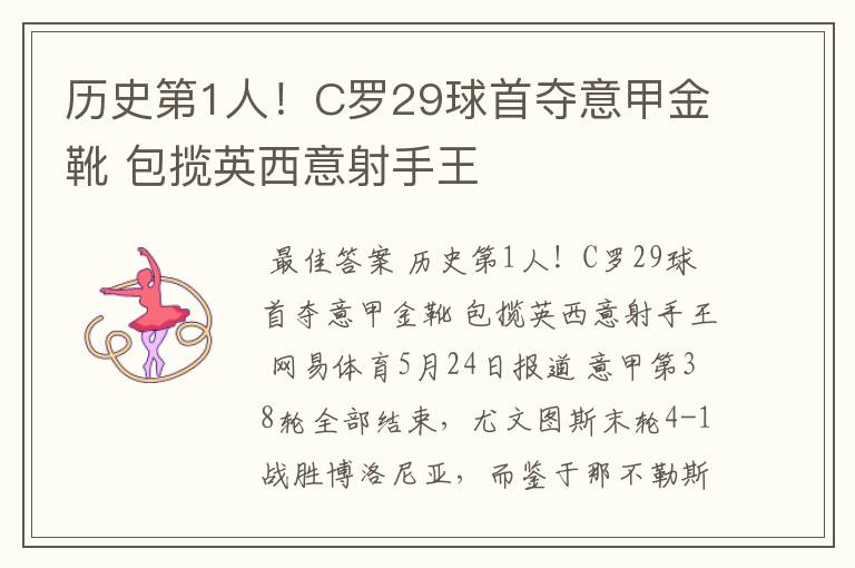 历史第1人!C罗29球首夺意甲金靴 包揽英西意射手王