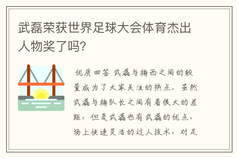 武磊荣获世界足球大会体育杰出人物奖了吗?