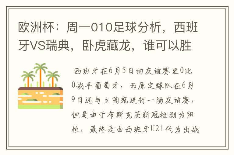 欧洲杯:周一010足球分析,西班牙VS瑞典,卧虎藏龙,谁可以胜出