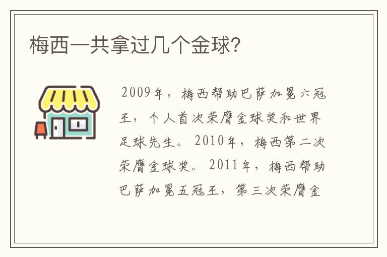 梅西一共拿过几个金球?