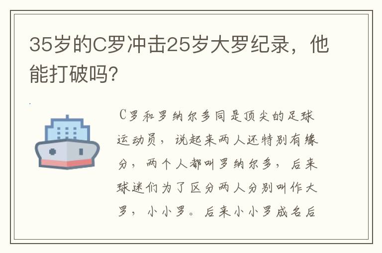 35岁的C罗冲击25岁大罗纪录,他能打破吗?
