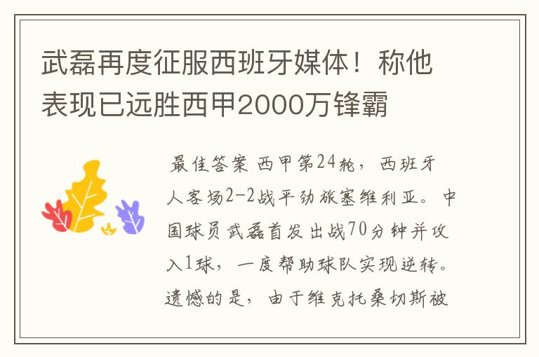 武磊再度征服西班牙媒体!称他表现已远胜西甲2000万锋霸