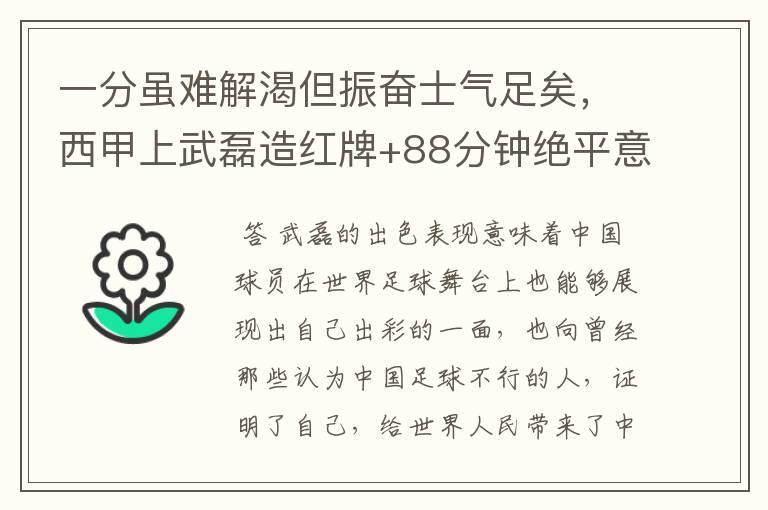 一分虽难解渴但振奋士气足矣,西甲上武磊造红牌+88分钟绝平意味着什么?