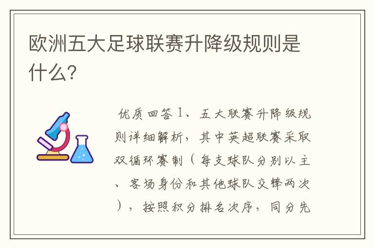 欧洲五大足球联赛升降级规则是什么?