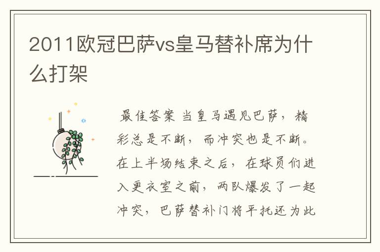 2011欧冠巴萨vs皇马替补席为什么打架