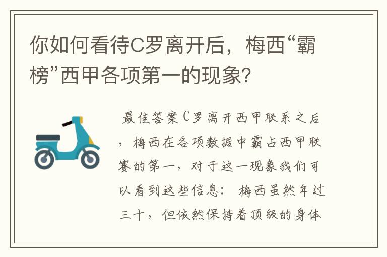 你如何看待C罗离开后,梅西“霸榜”西甲各项第一的现象?