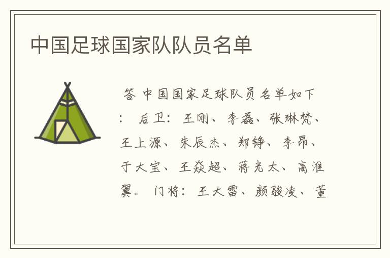 中国足球国家队队员名单