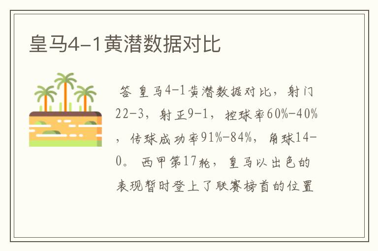 皇马4-1黄潜数据对比