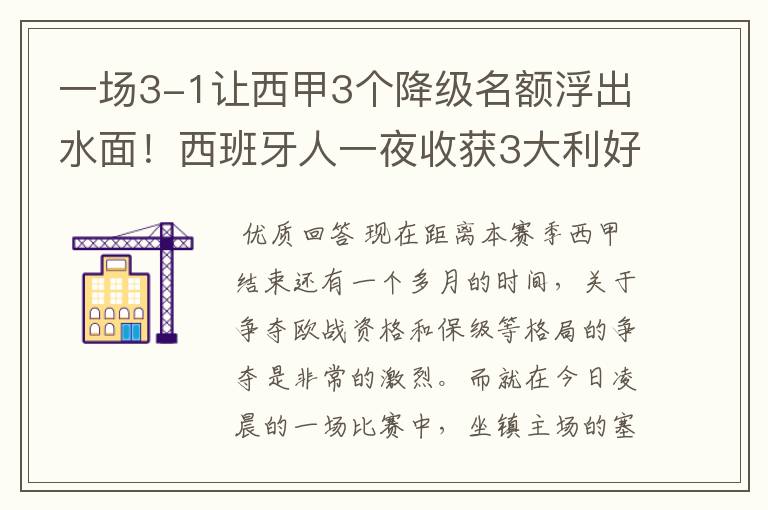 一场3-1让西甲3个降级名额浮出水面!西班牙人一夜收获3大利好