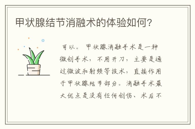 甲状腺结节消融术的体验如何?
