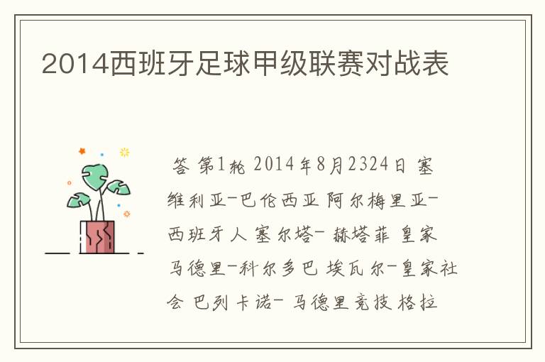 2014西班牙足球甲级联赛对战表