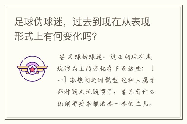 足球伪球迷,过去到现在从表现形式上有何变化吗?