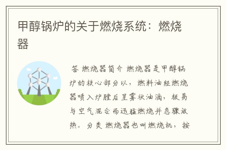甲醇锅炉的关于燃烧系统:燃烧器