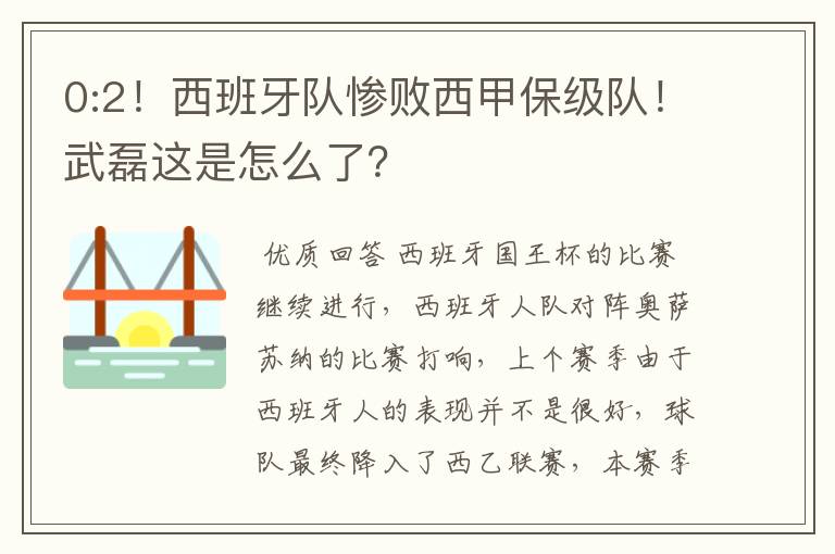 0:2!西班牙队惨败西甲保级队!武磊这是怎么了?
