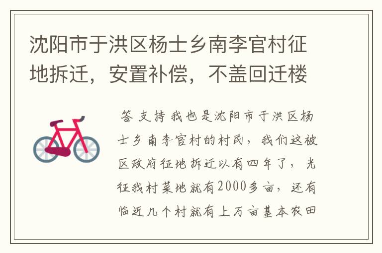 沈阳市于洪区杨士乡南李官村征地拆迁,安置补偿,不盖回迁楼我们这被区政府征地拆迁以有四年了,光征我村