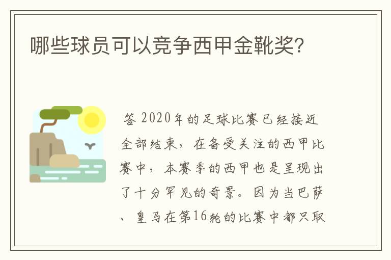 哪些球员可以竞争西甲金靴奖?