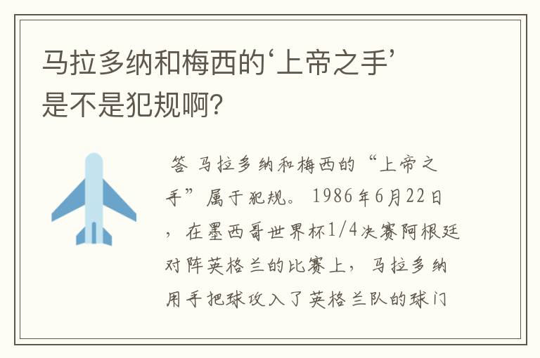 马拉多纳和梅西的‘上帝之手’是不是犯规啊?