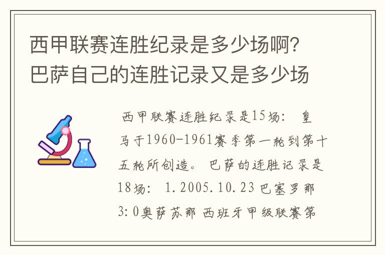 西甲联赛连胜纪录是多少场啊?巴萨自己的连胜记录又是多少场啊?