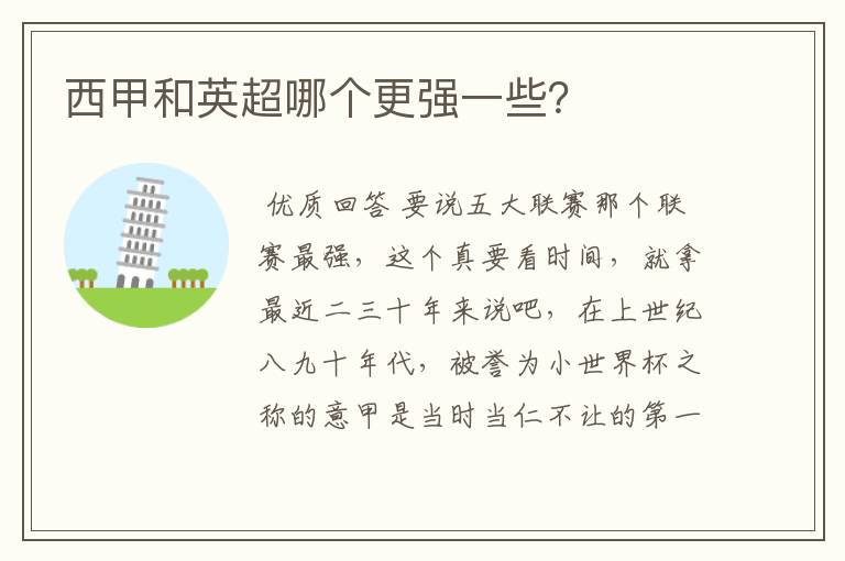西甲和英超哪个更强一些?