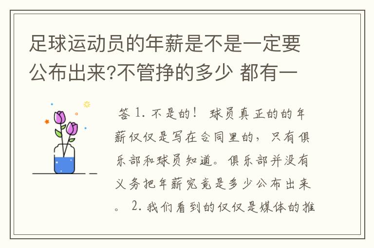 足球运动员的年薪是不是一定要公布出来?不管挣的多少 都有一个上税问题?对吗?