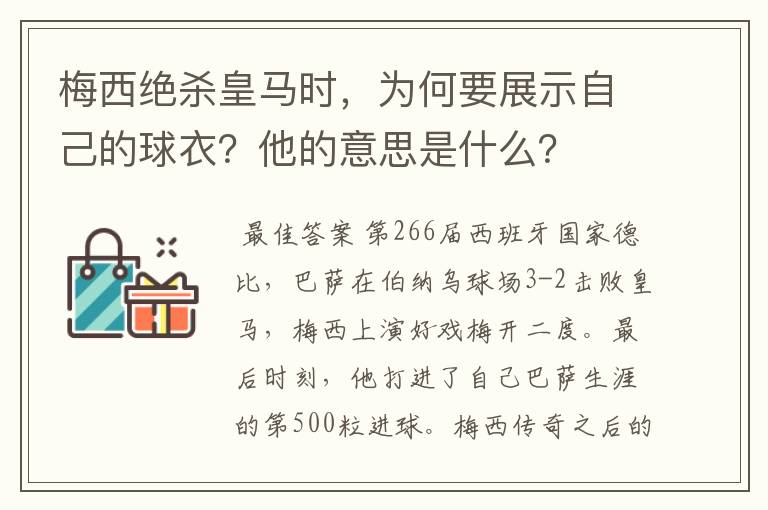 梅西绝杀皇马时,为何要展示自己的球衣?他的意思是什么?