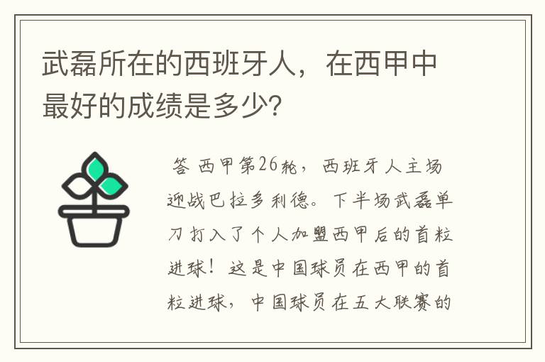 武磊所在的西班牙人,在西甲中最好的成绩是多少?