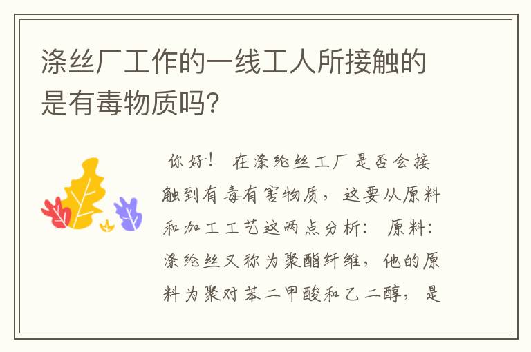 涤丝厂工作的一线工人所接触的是有毒物质吗?
