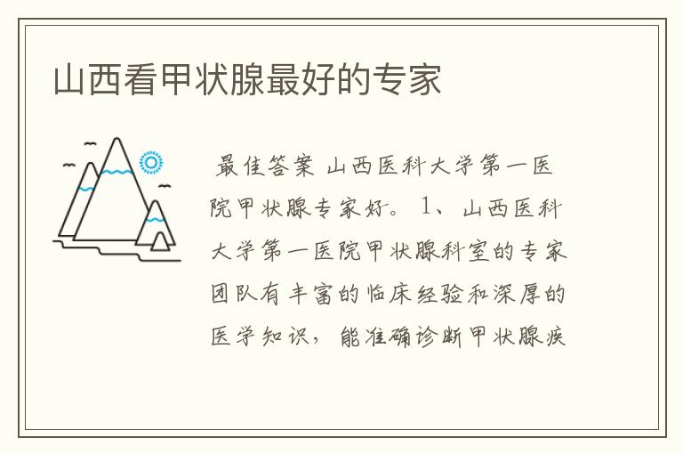山西看甲状腺最好的专家