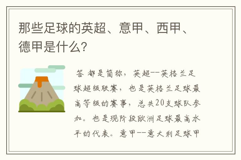 那些足球的英超、意甲、西甲、德甲是什么?