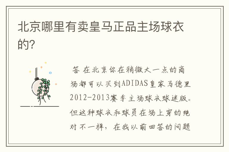北京哪里有卖皇马正品主场球衣的?