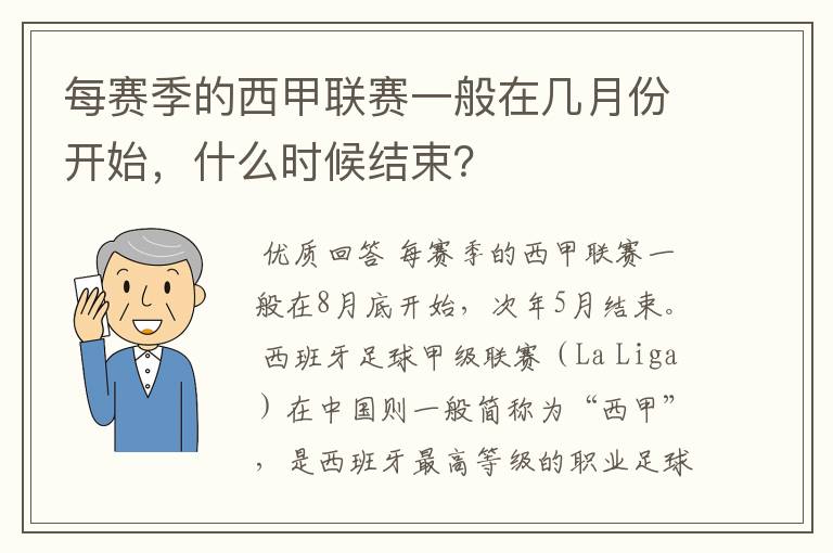 每赛季的西甲联赛一般在几月份开始,什么时候结束?