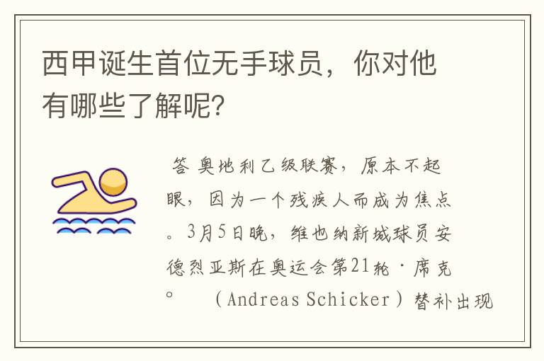 西甲诞生首位无手球员,你对他有哪些了解呢?